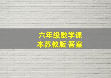 六年级数学课本苏教版 答案